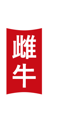 取り扱うのは雌牛のみ