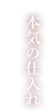 本気の仕入れ