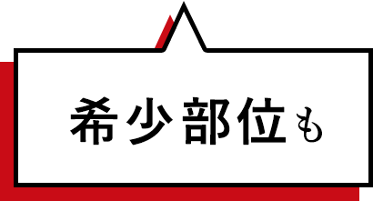 希少部位も 