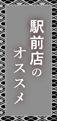 駅前店のオススメ