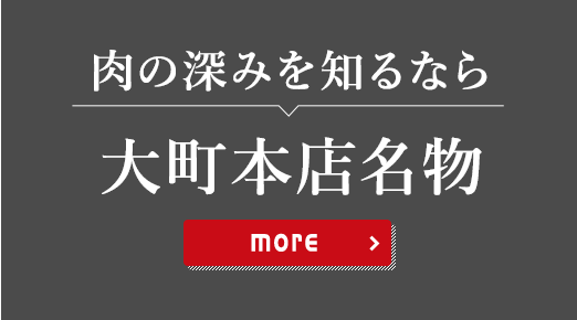 肉の深みを知るなら大町本店名物