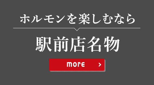 ホルモンを楽しむなら駅前店名物