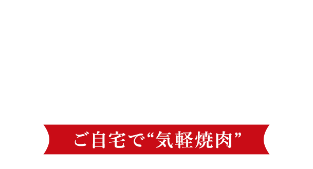 TAKEOUTお持ち帰りについてご自宅で“気軽焼肉”