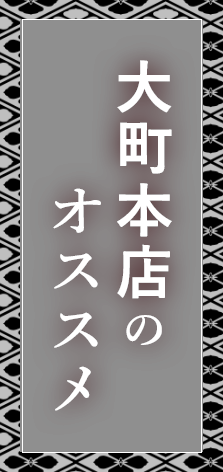 大町本店のオススメ