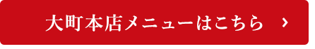 大町本店メニューはこちら