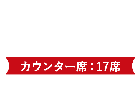 店内のご案内 カウンター席：17席