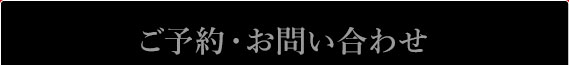 ご予約・お問い合わせ