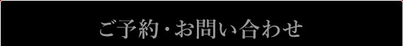 ご予約・お問い合わせ