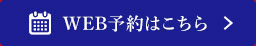 WEB予約はこちら