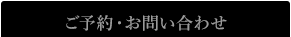 ご予約・お問い合わせ