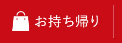 お持ち帰り