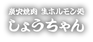 しょうちゃん